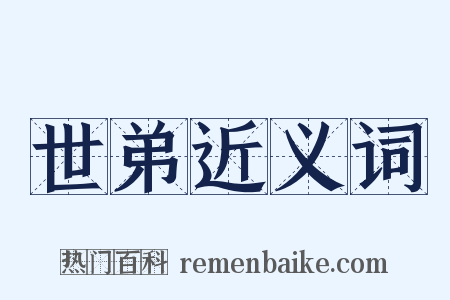 世弟近义词是什么意思的图片